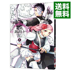 【中古】死神と銀の騎士 5/ イロノ