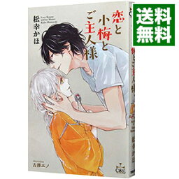 【中古】恋と小梅とご主人様 / 松幸かほ ボーイズラブ小説