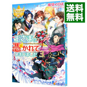 【中古】王さまに憑かれてしまいました 3/ 風見くのえ