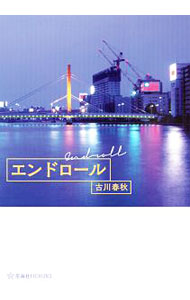 【中古】エンドロール / 古川春秋