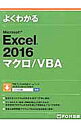 【中古】よくわかるMicrosoft Excel 2016マクロ/VBA / 富士通エフ・オー・エム株式会社