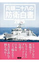 【中古】兵頭二十八の防衛白書　2016 / 兵頭二十八