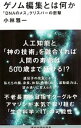 &nbsp;&nbsp;&nbsp; ゲノム編集とは何か 新書 の詳細 出版社: 講談社 レーベル: 講談社現代新書 作者: 小林雅一 カナ: ゲノムヘンシュウトワナニカ / コバヤシマサカズ サイズ: 新書 ISBN: 4062883849 発売日: 2016/08/01 関連商品リンク : 小林雅一 講談社 講談社現代新書