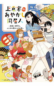 【中古】上倉家のあやかし同居人 / 梅谷百