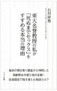 【中古】東大名誉教授の私が「死ぬまでセックス」をすすめる本当の理由 / 石川隆俊