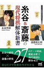 【中古】糸谷＆斎藤の現代将棋解体新書 / 糸谷哲郎