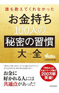 【中古】誰も教えてくれなかったお金持ち100人の秘密の習慣大全 / 〓情報取材班