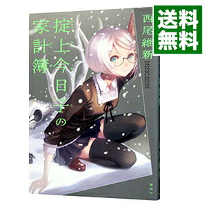 【中古】掟上今日子の家計簿　（忘却探偵シリーズ　講談社BOX7） / 西尾維新