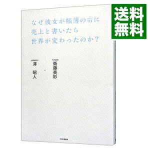 【中古】なぜ彼女が帳簿の右に売上と書いたら世界が変わったのか？ / 衛藤美彩