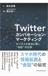 【中古】Twitterカンバセーション・マーケティング / 崎谷実穂