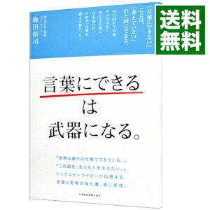 「言葉にできる」は武器になる。 / 梅田悟司