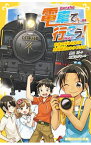 【中古】電車で行こう！　約束の列車を探せ！真岡鐵道とひみつのSL　（電車で行こう！シリーズ20） / 豊田巧