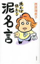 【中古】洗えば使える泥名言 / 西原理恵子