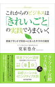 【中古】これからのビジネスは「きれいごと」の実践でうまくいく / 更家悠介