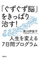 &nbsp;&nbsp;&nbsp; 「ぐずぐず脳」をきっぱり治す！ 単行本 の詳細 出版社: 集英社 レーベル: 作者: 黒川伊保子 カナ: グズグズノウオキッパリナオス / クロカワイホコ サイズ: 単行本 ISBN: 4087816044 発売日: 2016/08/01 関連商品リンク : 黒川伊保子 集英社