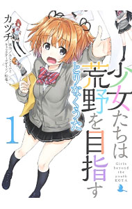 【中古】少女たちは荒野を目指す　とりなくうた 1/ カヅチ