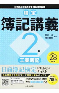 【中古】検定簿記講義　2級工業簿記　平成28年度版 / 岡本清／廣本敏郎【編著】