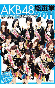 【中古】AKB48総選挙公式ガイドブック　2011 / Friday編集部【編】