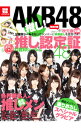 &nbsp;&nbsp;&nbsp; AKB48推し！ 単行本 の詳細 付属品: 推し認定証付 出版社: 宝島社 レーベル: 別冊宝島 作者: 宝島社 カナ: エーケービーフォーティエイトオシ / タカラジマシャ サイズ: 単行本 ISBN: 9784796679053 発売日: 2011/04/29 関連商品リンク : 宝島社 宝島社 別冊宝島