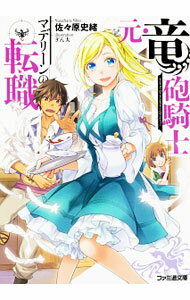 &nbsp;&nbsp;&nbsp; 元・竜砲騎士マデリーンの転職 文庫 の詳細 出版社: KADOKAWA レーベル: ファミ通文庫 作者: 佐々原史緒 カナ: モトリュウホウキシマデリーンノテンショク / ササハラシオ / ライトノベル ラノベ サイズ: 文庫 ISBN: 4047270664 発売日: 2016/09/01 関連商品リンク : 佐々原史緒 KADOKAWA ファミ通文庫
