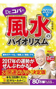 【中古】Dr．コパの風水のバイオリズム　2017年 / 小林祥晃