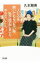 【中古】人に心を開いてもらいたい時、私が必ずやること、やらないこと。 / 久本雅美 255円