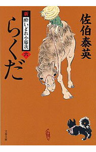 【中古】らくだ 新・酔いどれ小籐次シリーズ6 / 佐伯泰英