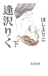 【中古】逢沢りく 下/ ほしよりこ