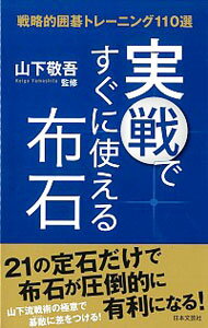 【中古】実戦ですぐに使える布石 / 山下敬吾