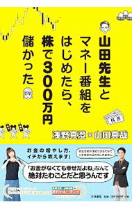 【中古】山田先生とマネー番組をはじめたら、株で300万円儲かった / 浅野真澄
