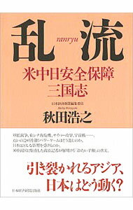 【中古】乱流 / 秋田浩之