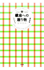 【中古】蠍座への贈り物 / ジーニー