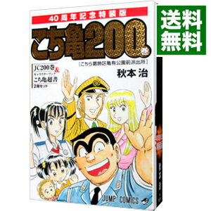 楽天市場】こち亀 200 特装版の通販 楽天市場】こち亀 200 特装版の通販