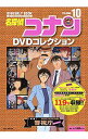 【中古】【DVD付】名探偵コナンDVDコレクション 10 / 小学館