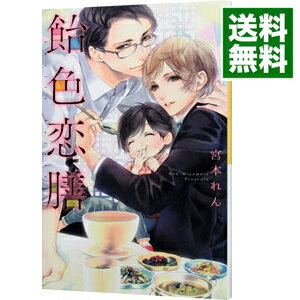 【中古】飴色恋膳 / 宮本れん ボーイズラブ小説