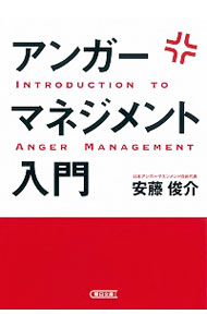 【中古】アンガーマネジメント入門 / 安藤俊介