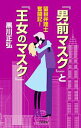 【中古】『男前マスク』と『王女のマスク』 / 黒川正弘