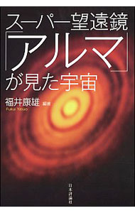 【中古】スーパー望遠鏡「アルマ」