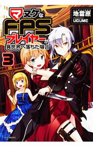 【中古】マヌケなFPSプレイヤーが異世界へ落ちた場合 3/ 地雷原