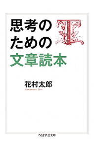 【中古】思考のための文章読本 / 花村太郎（1947−）