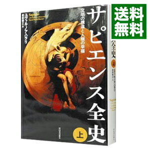 【中古】【全品10倍！5/15限定】サピエンス全史－文明の構造と人類の幸福－ 上/ ユヴァル・ノア・ ...