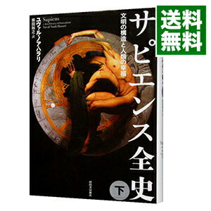 【中古】サピエンス全史－文明の構造と人類の幸福－ 下/ ユヴァル・ノア・ハラリ