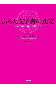 【中古】ある天文学者の恋文 / TornatoreGiuseppe