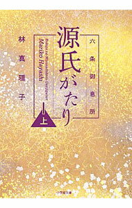 【中古】【全品10倍!9/23限定】六条御息所源氏がたり 上/ 林真理子