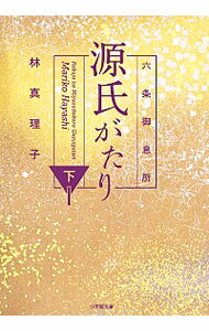 【中古】【全品10倍!9/23限定】六条御息所源氏がたり 下/ 林真理子