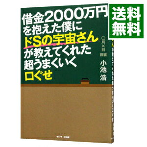 【中古】借金2000万円を抱えた僕にドSの宇宙さんが教えてくれた超うまくいく口ぐせ / 小池浩（心霊研究）