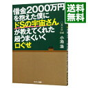 【中古】【全品10倍 5/10限定】借金2000万円を抱えた僕にドSの宇宙さんが教えてくれた超うまくいく口ぐせ / 小池浩 心霊研究 