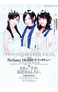 &nbsp;&nbsp;&nbsp; クイック・ジャパン　Vol．74　Perfume／さまぁ−ず／銀杏BOYZ 単行本 の詳細 出版社: 太田出版 レーベル: 作者: 太田出版 カナ: クイックジャパン74パフュームサマァーズイチョウボーイズ / オオタシュッパン サイズ: 単行本 ISBN: 9784778310936 発売日: 2007/10/19 関連商品リンク : 太田出版 太田出版