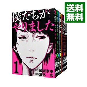 【中古】僕たちがやりました <全9巻セット> / 荒木光(コミックセット)