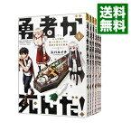 【中古】勇者が死んだ！　＜全20巻セット＞ / スバルイチ（コミックセット）